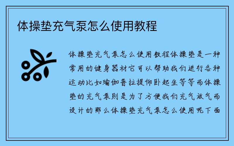 体操垫充气泵怎么使用教程